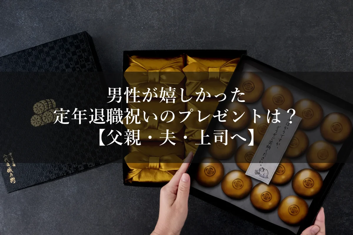 男性が嬉しかった定年退職祝いのプレゼントは？【父親・夫・上司へ】