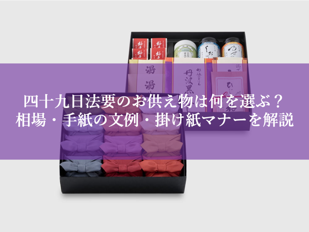 四十九日法要のお供え物は何を選ぶ？相場・手紙の文例・掛け紙マナーを解説