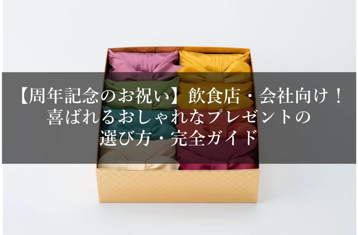 【周年記念のお祝い】飲食店・会社向け！喜ばれるおしゃれなプレゼントの選び方・完全ガイド