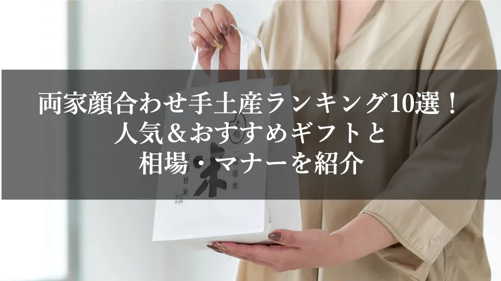 両家顔合わせ手土産ランキング10選！人気＆おすすめギフトと相場・マナーを紹介