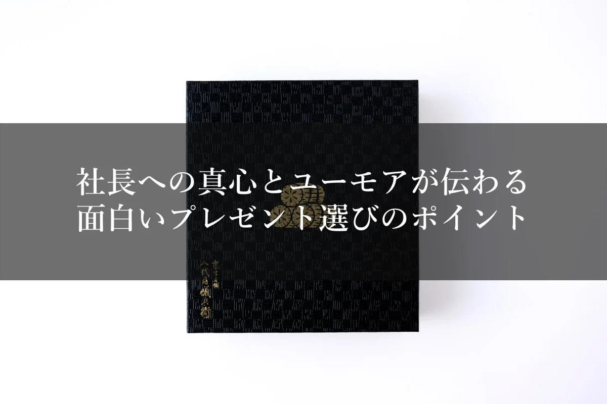 社長への真心とユーモアが伝わる面白いプレゼント選びのポイント