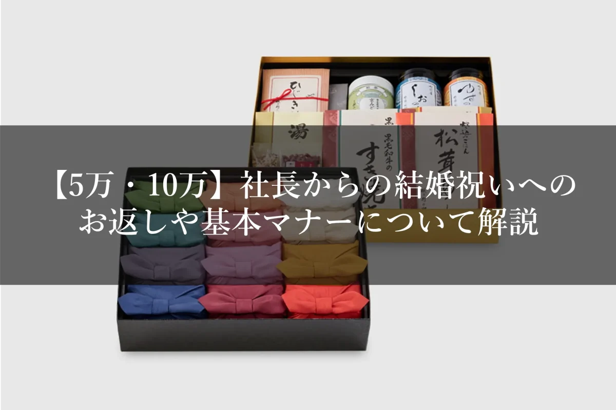 5万・10万】社長からの結婚祝いへのお返しや基本マナーについて解説 