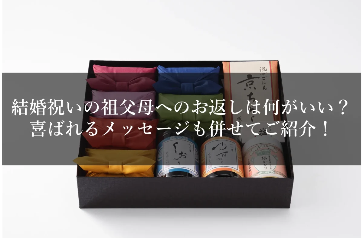 結婚祝いの祖父母へのお返しは何がいい？喜ばれるメッセージも併せてご紹介！