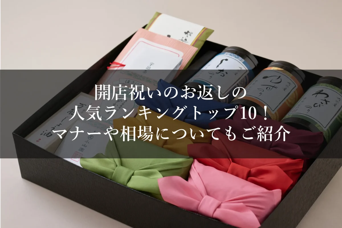開店祝いのお返しの人気ランキングトップ10!マナーや相場についてもご紹介 | 八代目儀兵衛のWEBマガジン~おこめやノート