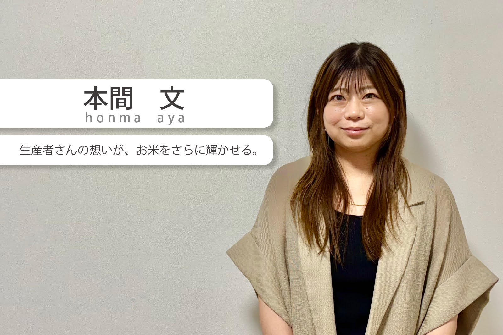 生産者さんの想いが、お米をさらに輝かせるー【社員インタビュー】企画・制作：本間文さん