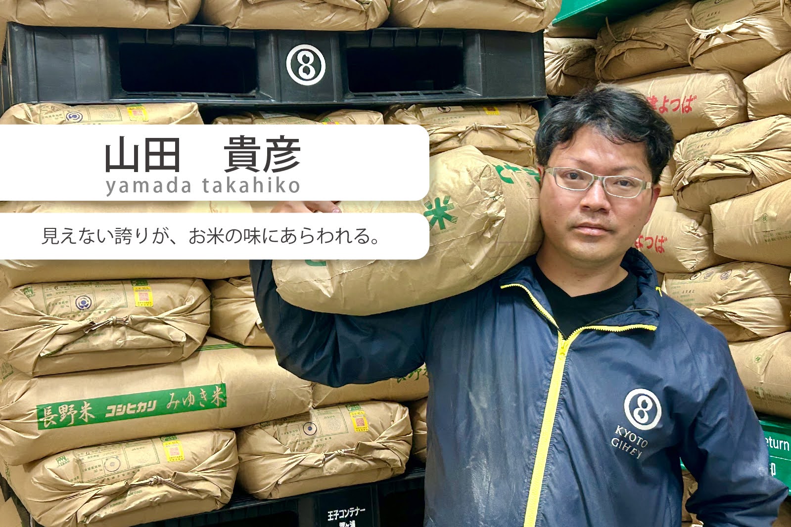 見えない誇りが、お米の味にあらわれるー【社員インタビュー】製造・管理：山田貴彦さん