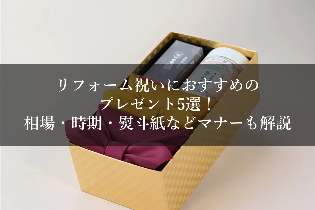 リフォーム祝いにおすすめのプレゼント5選！相場・時期・熨斗紙など 