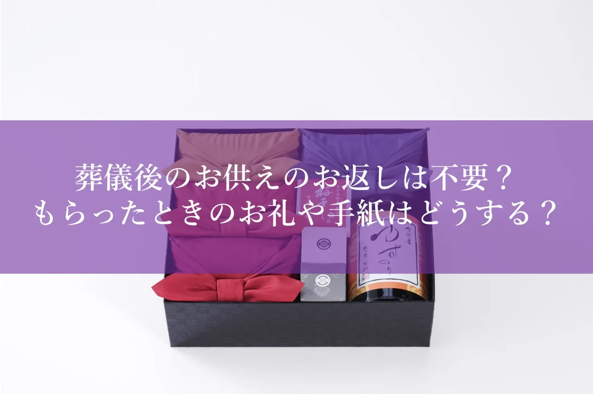 葬儀後のお供えのお返しは不要？もらったときのお礼や手紙はどうする？