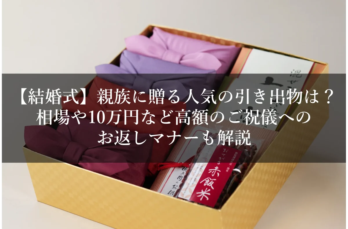 【結婚式】親族に贈る人気の引き出物は？相場や10万円など高額のご祝儀へのお返しマナーも解説