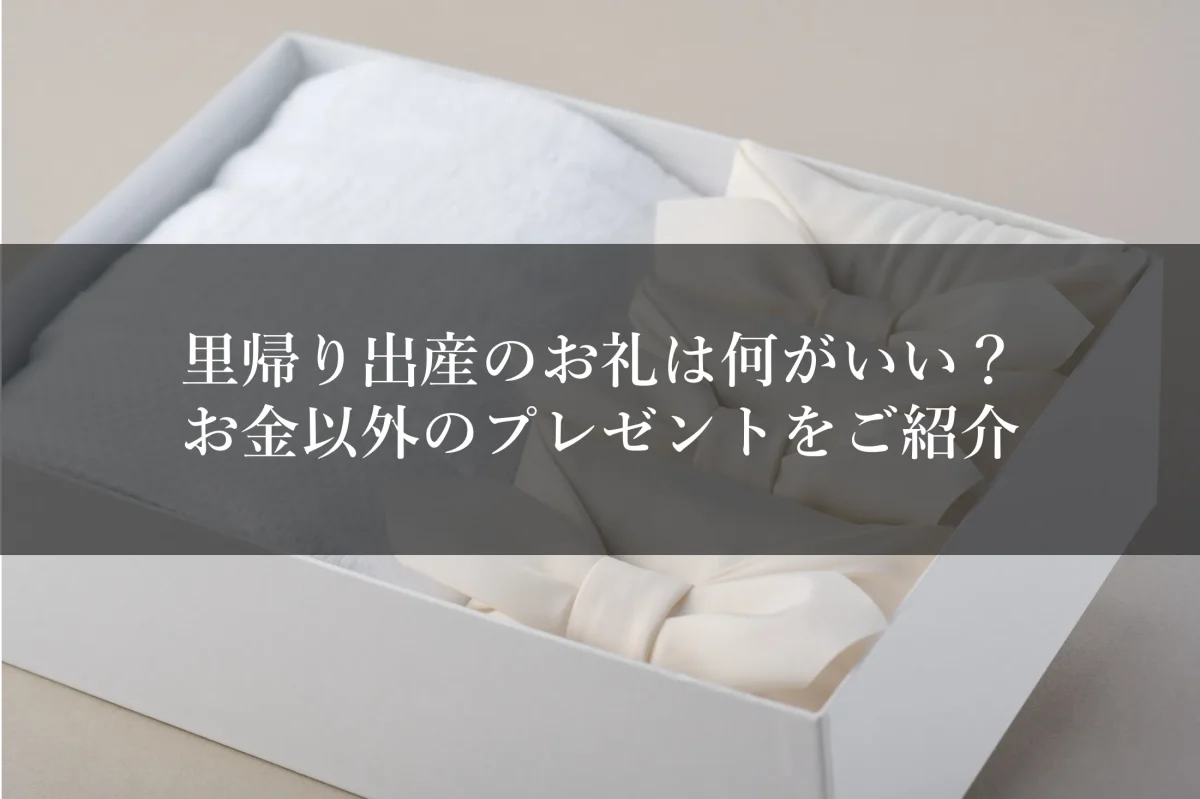 里帰り出産のお礼は何がいい？お金以外のプレゼントをご紹介