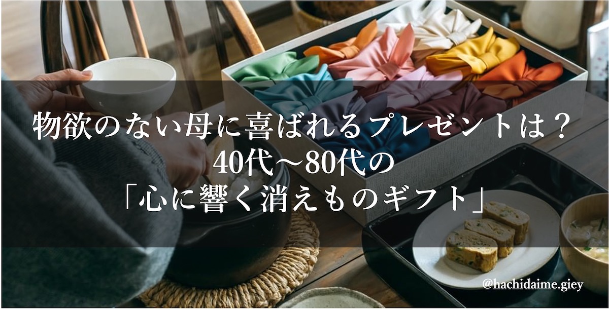 物欲のない母に喜ばれるプレゼントは？40代～80代の「心に響く消えものギフト」