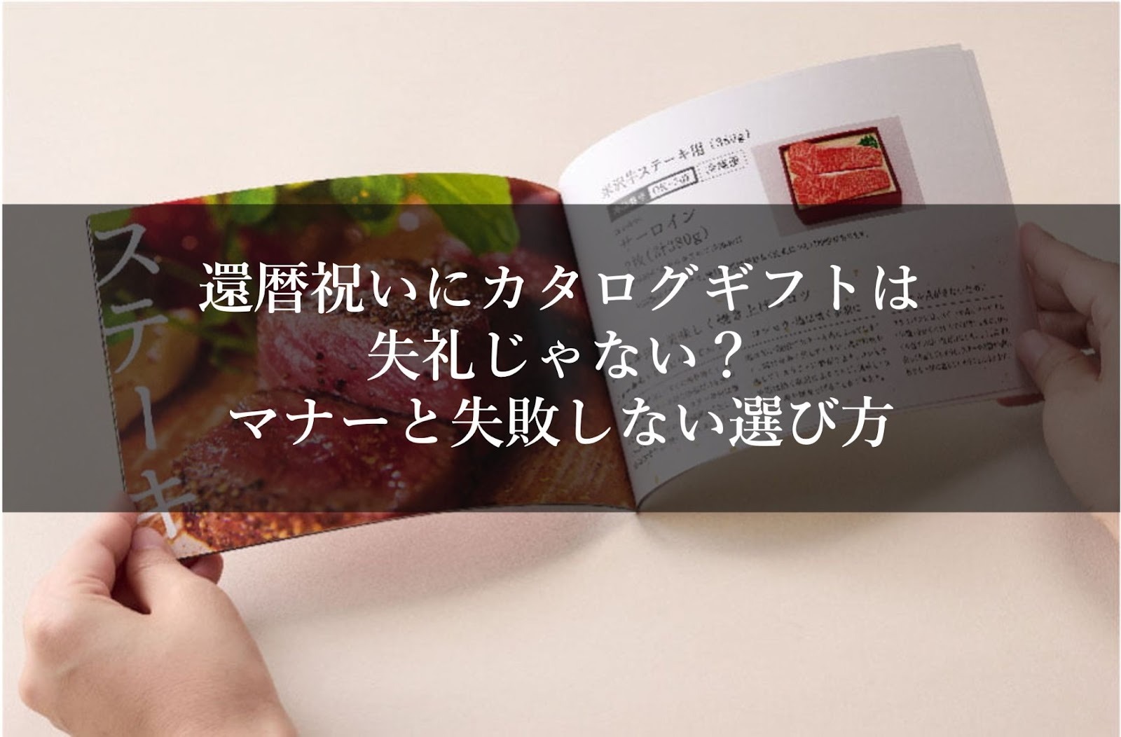 還暦祝いにカタログギフトは失礼じゃない？マナーと失敗しない選び方