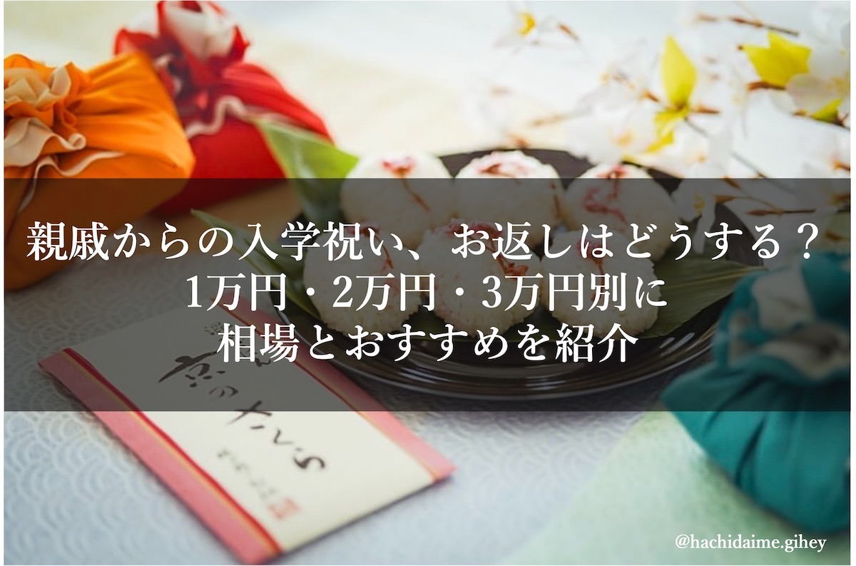 親戚からの入学祝い、お返しはどうする？1万円・2万円・3万円別に相場とおすすめを紹介