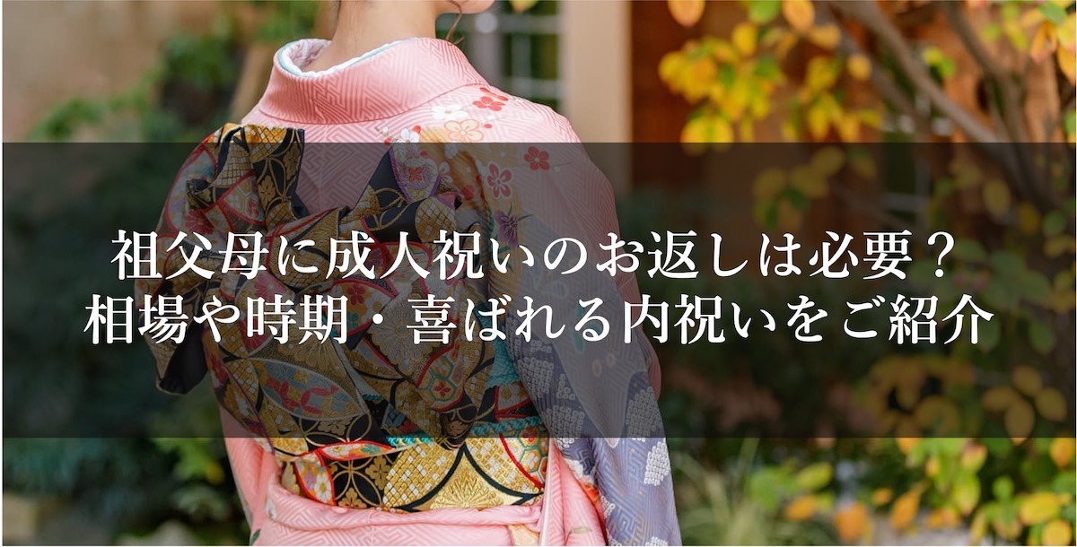 祖父母に成人祝いのお返しは必要？相場や時期・喜ばれる内祝いをご紹介