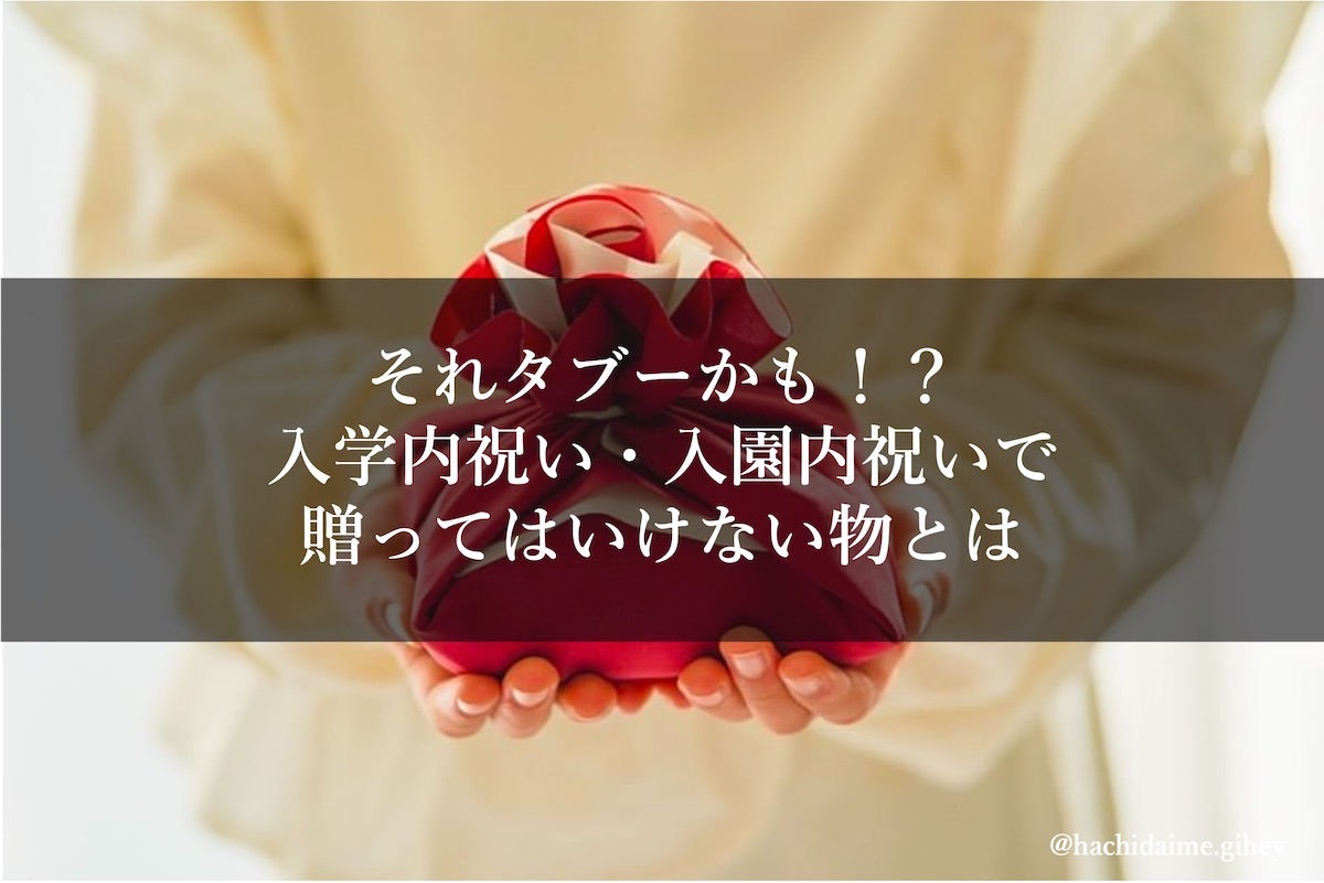 それタブーかも！？入学内祝い・入園内祝いで贈ってはいけない物とは