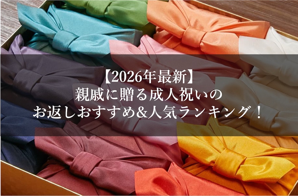 【2026年最新】親戚に贈る成人祝いのお返しおすすめ&人気ランキング！