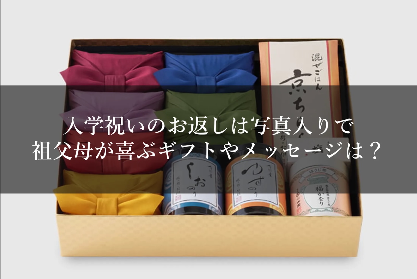 入学祝いのお返しは写真入りで┃祖父母が喜ぶギフトやメッセージは？