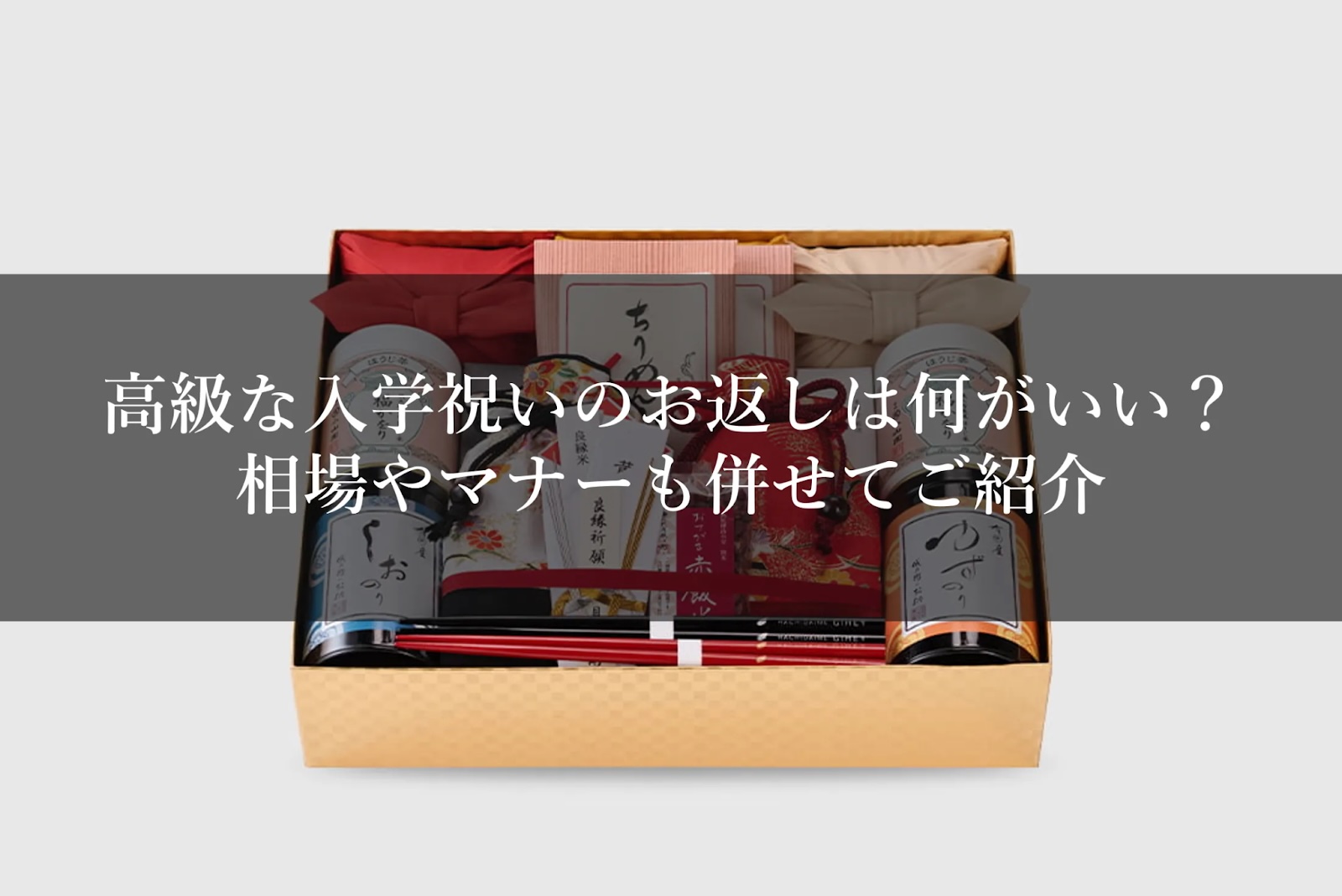 高級な入学祝いのお返しは何がいい？相場やマナーも併せてご紹介