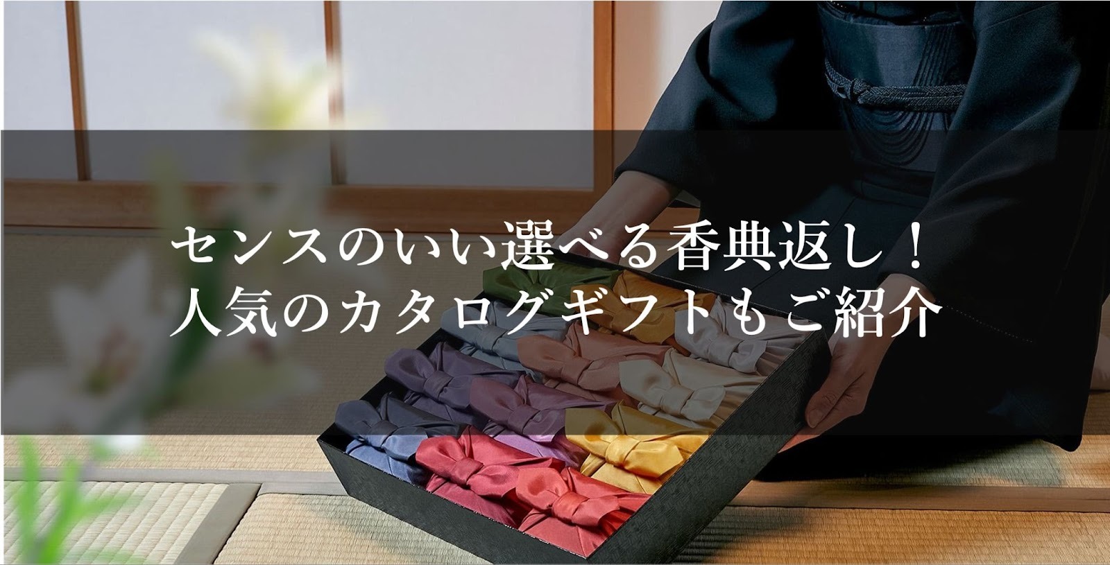 センスのいい選べる香典返し！人気のカタログギフトもご紹介