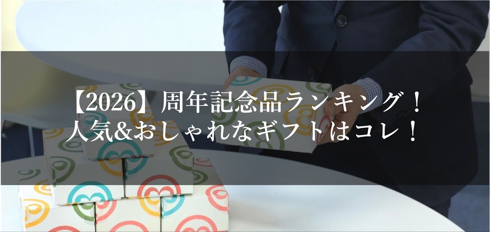 【2026】周年記念品ランキング！人気&おしゃれなギフトはコレ！