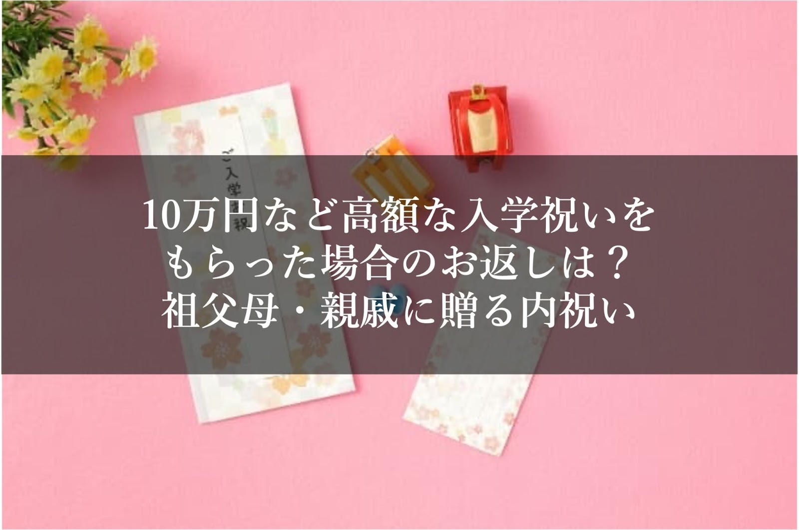 10万円など高額な入学祝いをもらった場合のお返しは？祖父母・親戚に贈る内祝い