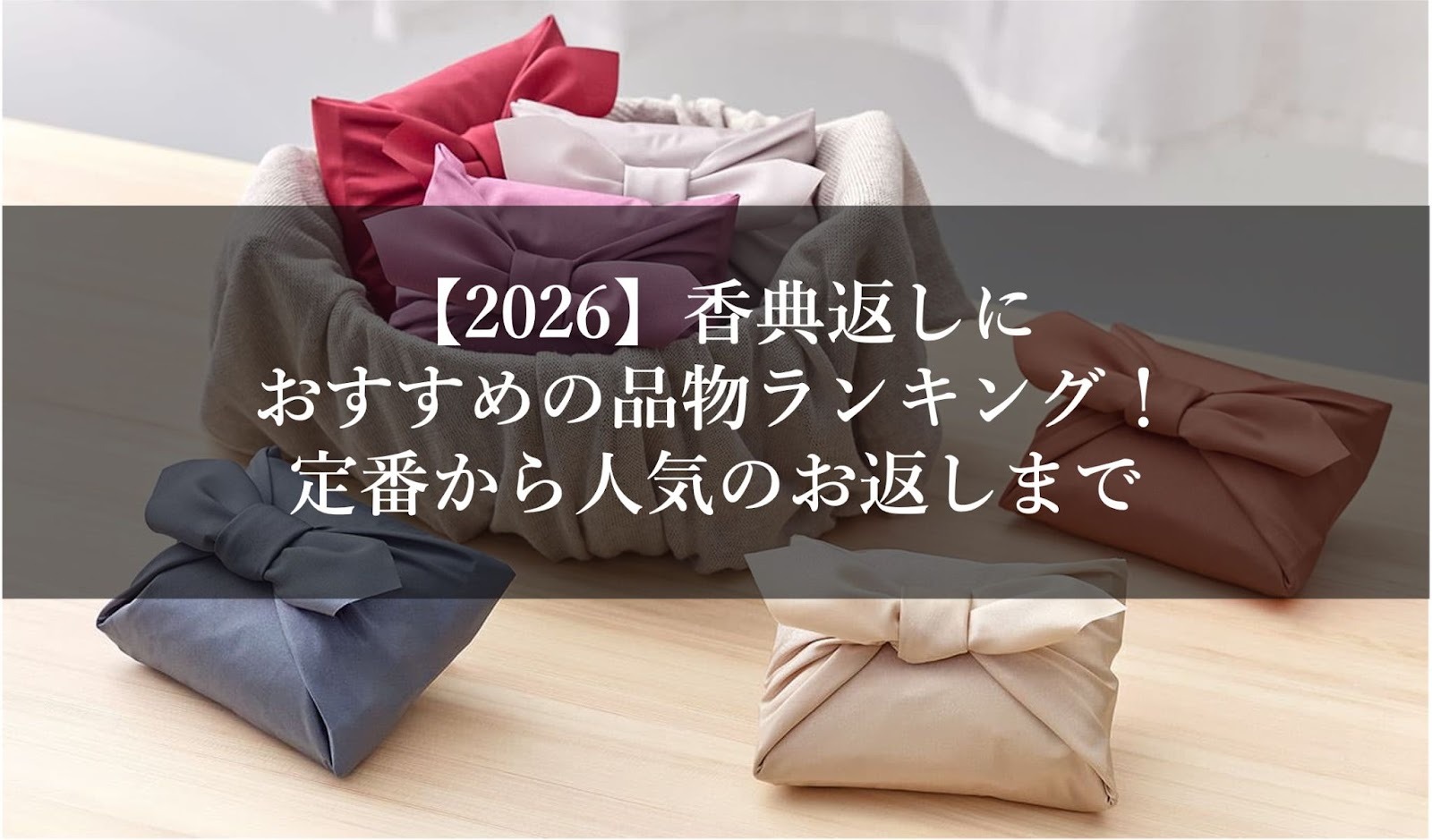 【2026】香典返しにおすすめの品物ランキング！定番から人気のお返しまで