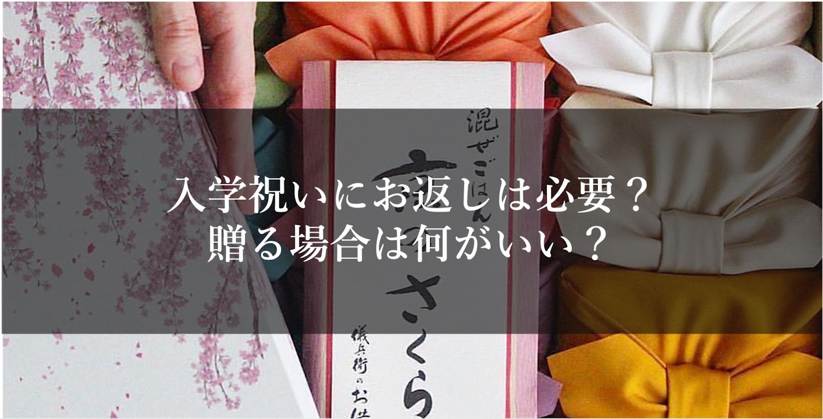 入学祝いにお返しは必要？贈る場合は何がいい？