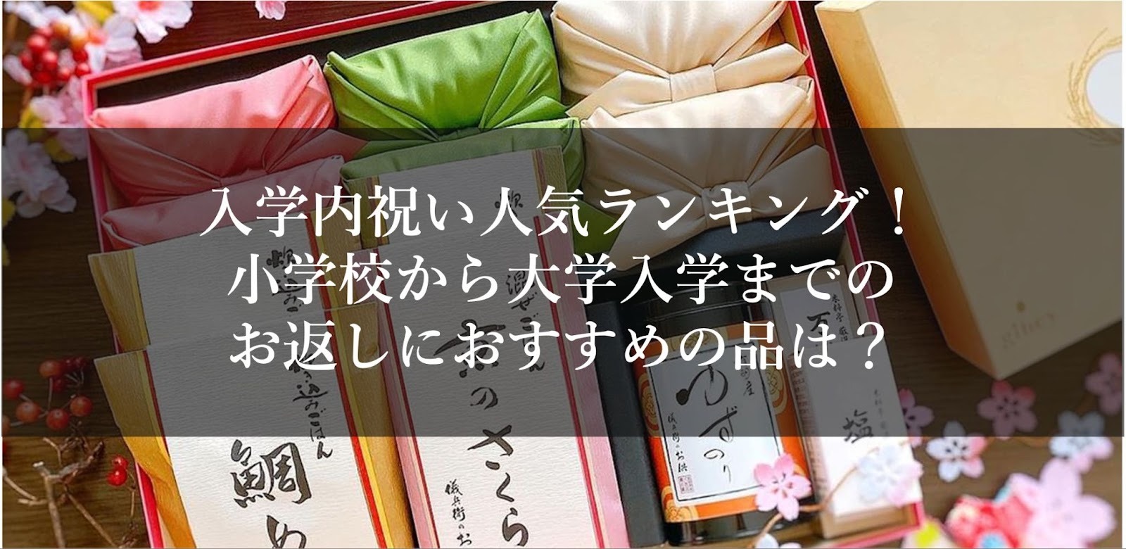 入学内祝い人気ランキング！小学校から大学入学までのお返しにおすすめの品は？
