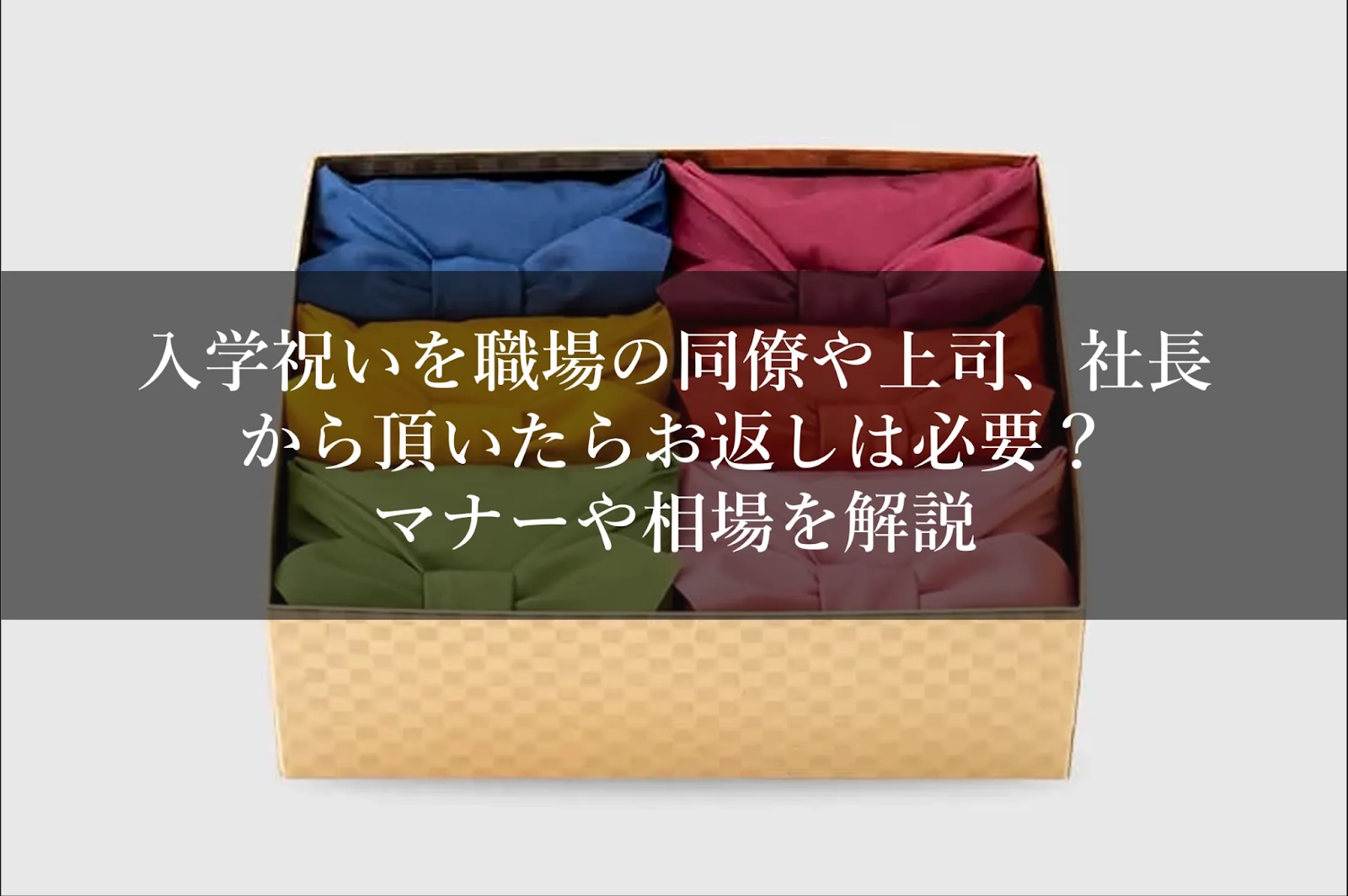 入学祝いを職場の同僚や上司、社長から頂いたらお返しは必要？マナーや相場を解説　　