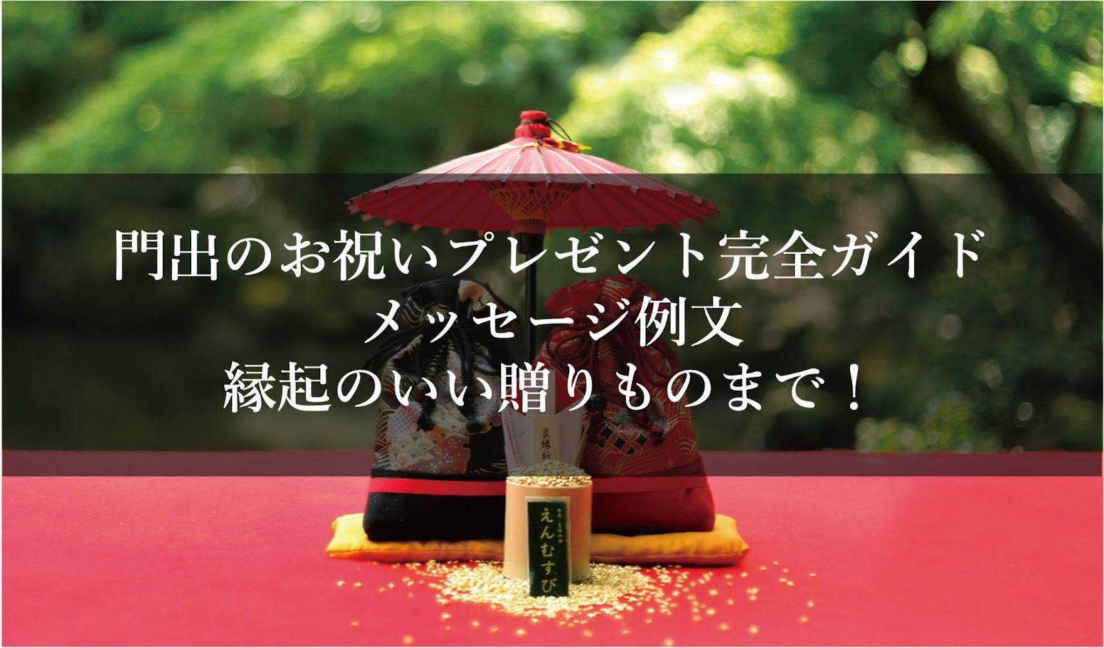 門出のお祝いプレゼント完全ガイド｜メッセージ例文・縁起のいい贈りものまで！