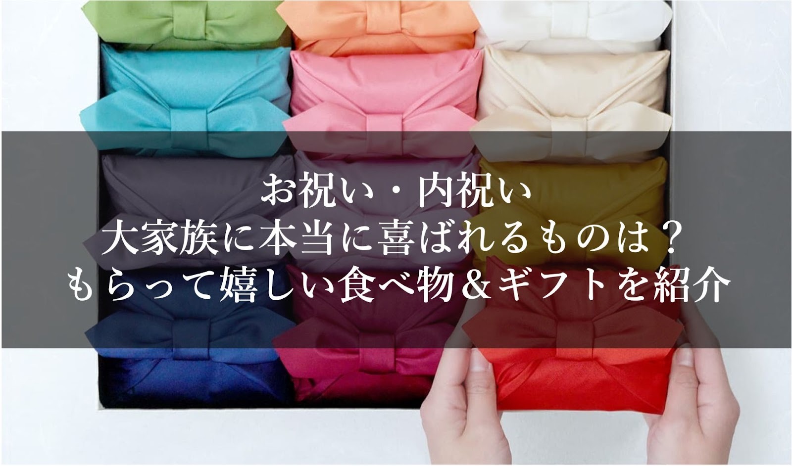 お祝い・内祝い｜大家族に本当に喜ばれるものは？もらって嬉しい食べ物＆ギフトを紹介
