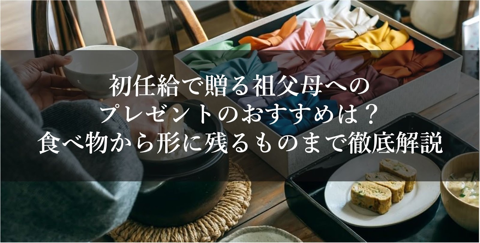 初任給で贈る祖父母へのプレゼントのおすすめは？食べ物から形に残るものまで徹底解説