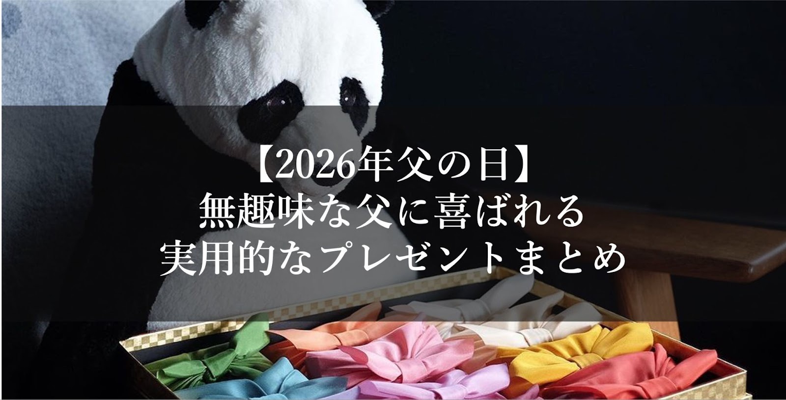 【2026年父の日】無趣味な父に喜ばれる実用的なプレゼントまとめ