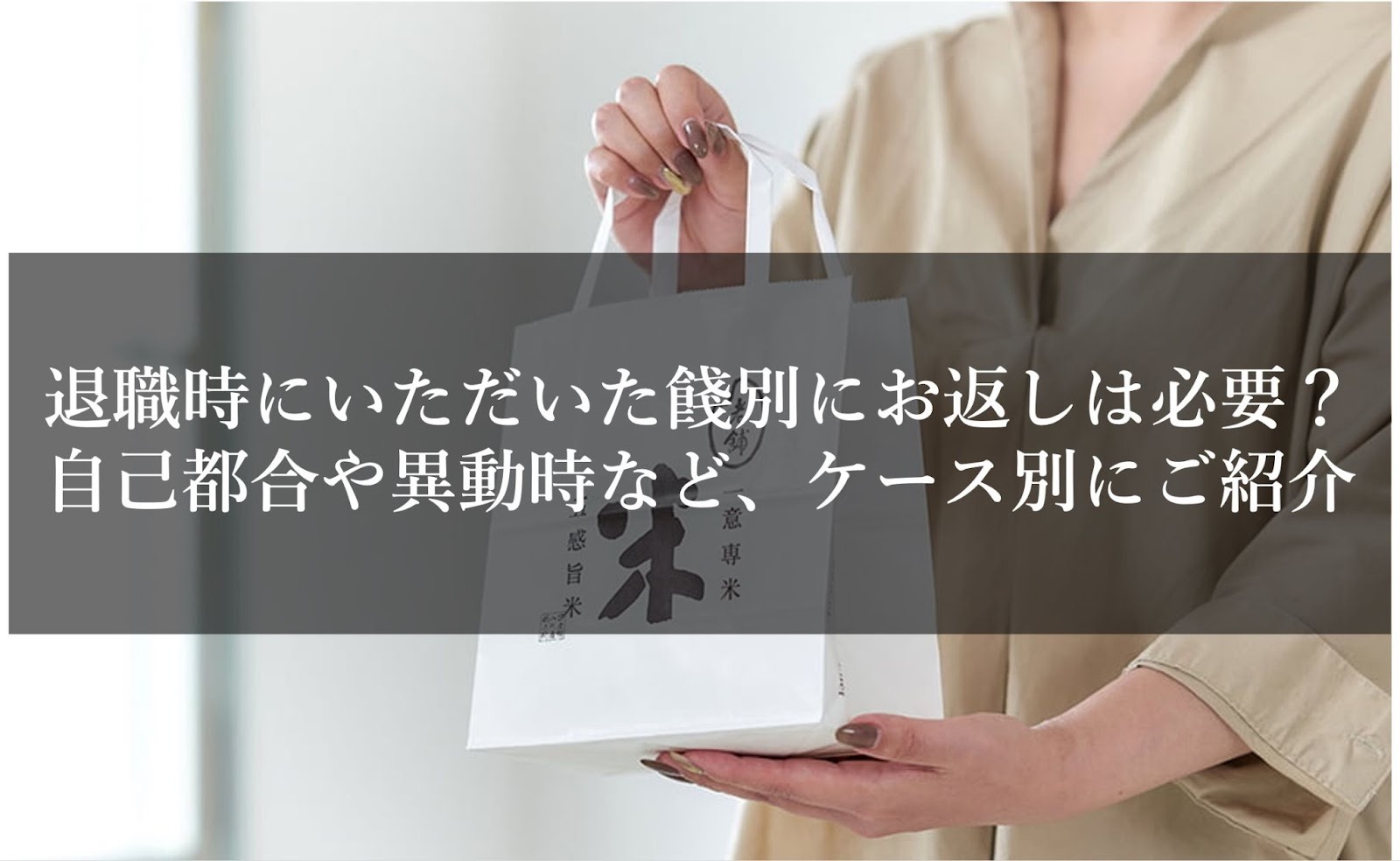退職時にいただいた餞別にお返しは必要？自己都合や異動時など、ケース別にご紹介