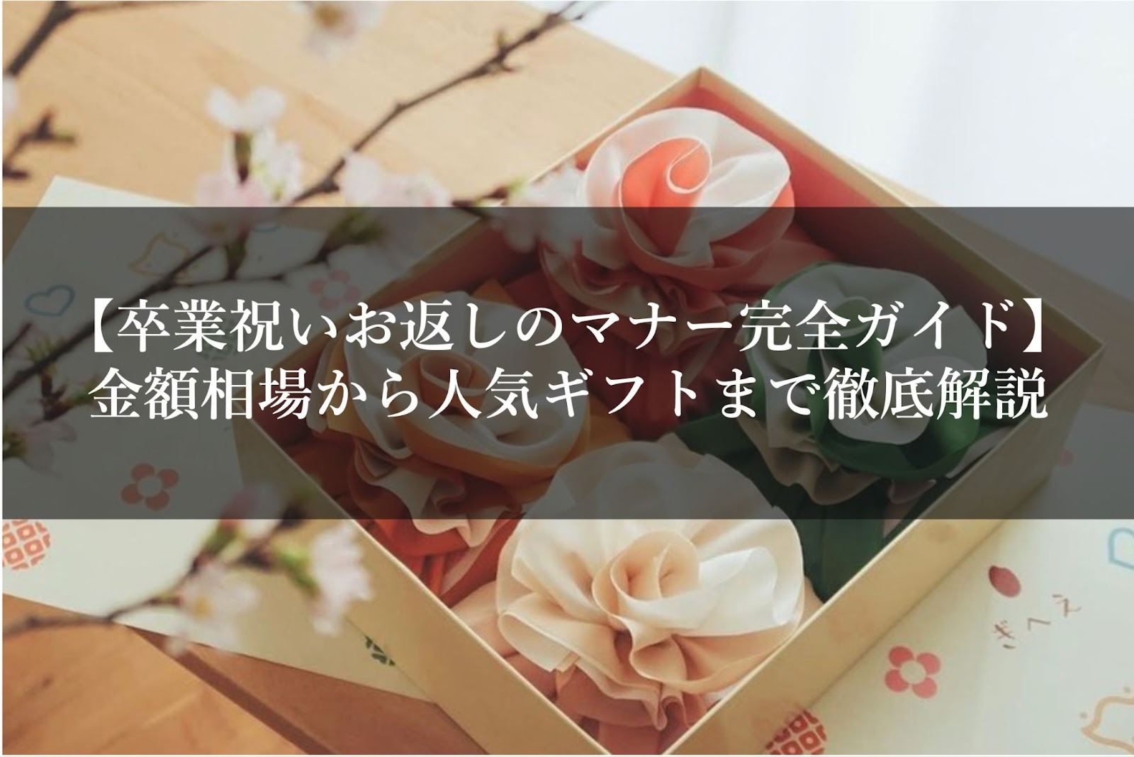 【卒業祝いお返しのマナー完全ガイド】金額相場から人気ギフトまで徹底解説