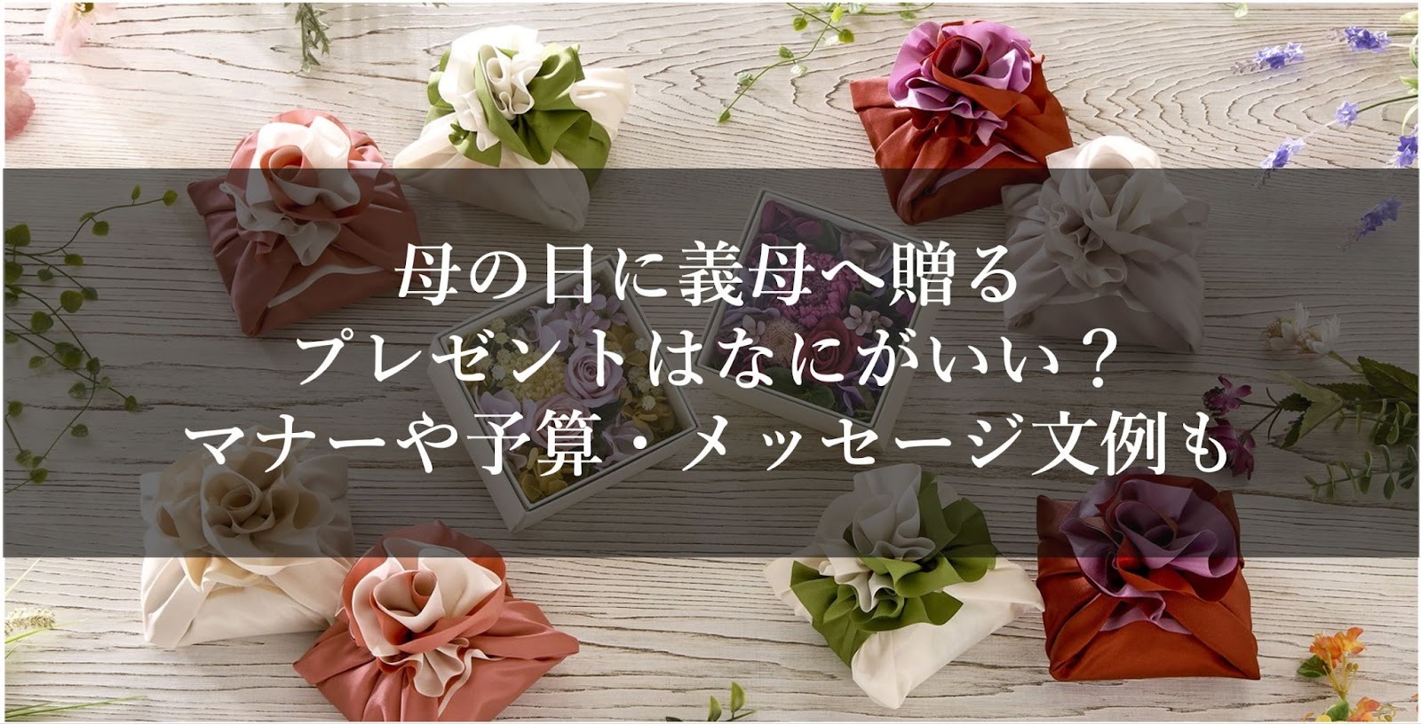 母の日に義母へ贈るプレゼントはなにがいい？マナーや予算・メッセージ文例も