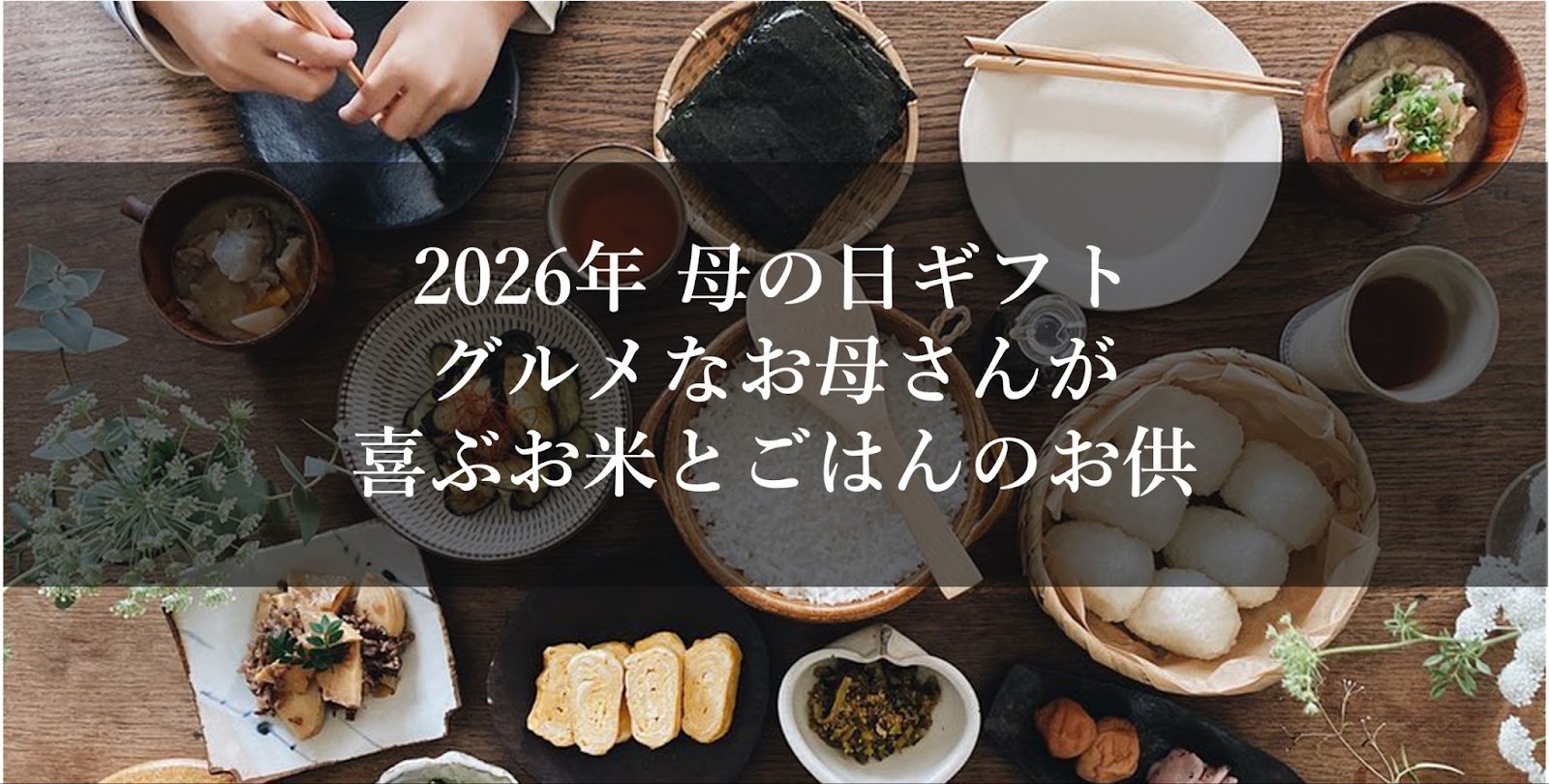 2026年 母の日ギフト グルメなお母さんが喜ぶお米とごはんのお供