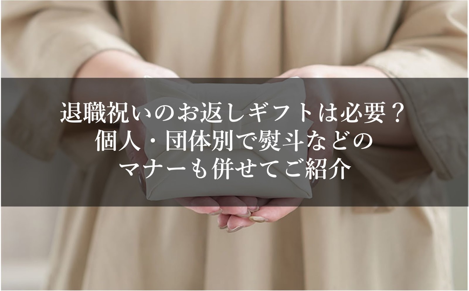 退職祝いのお返しギフトは必要？個人・団体別で熨斗などのマナーも併せてご紹介