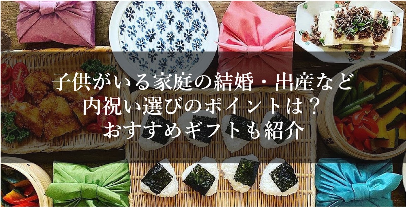 【子供がいる家庭の結婚・出産など内祝い選びのポイントは？おすすめギフトも紹介