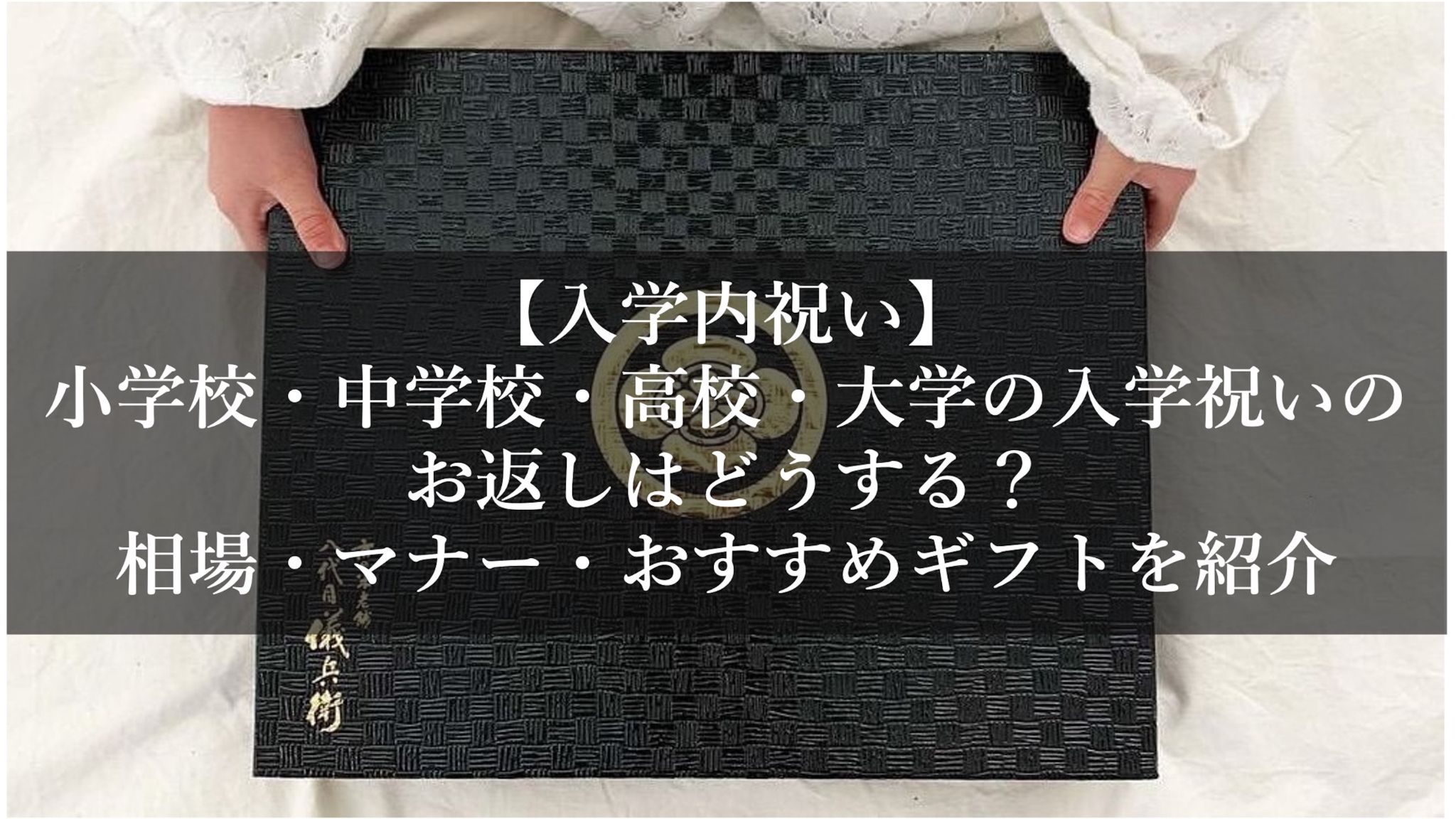 【入学内祝い】小学校・中学校・高校・大学の入学祝いのお返しはどうする？相場・マナー・おすすめギフトを紹介