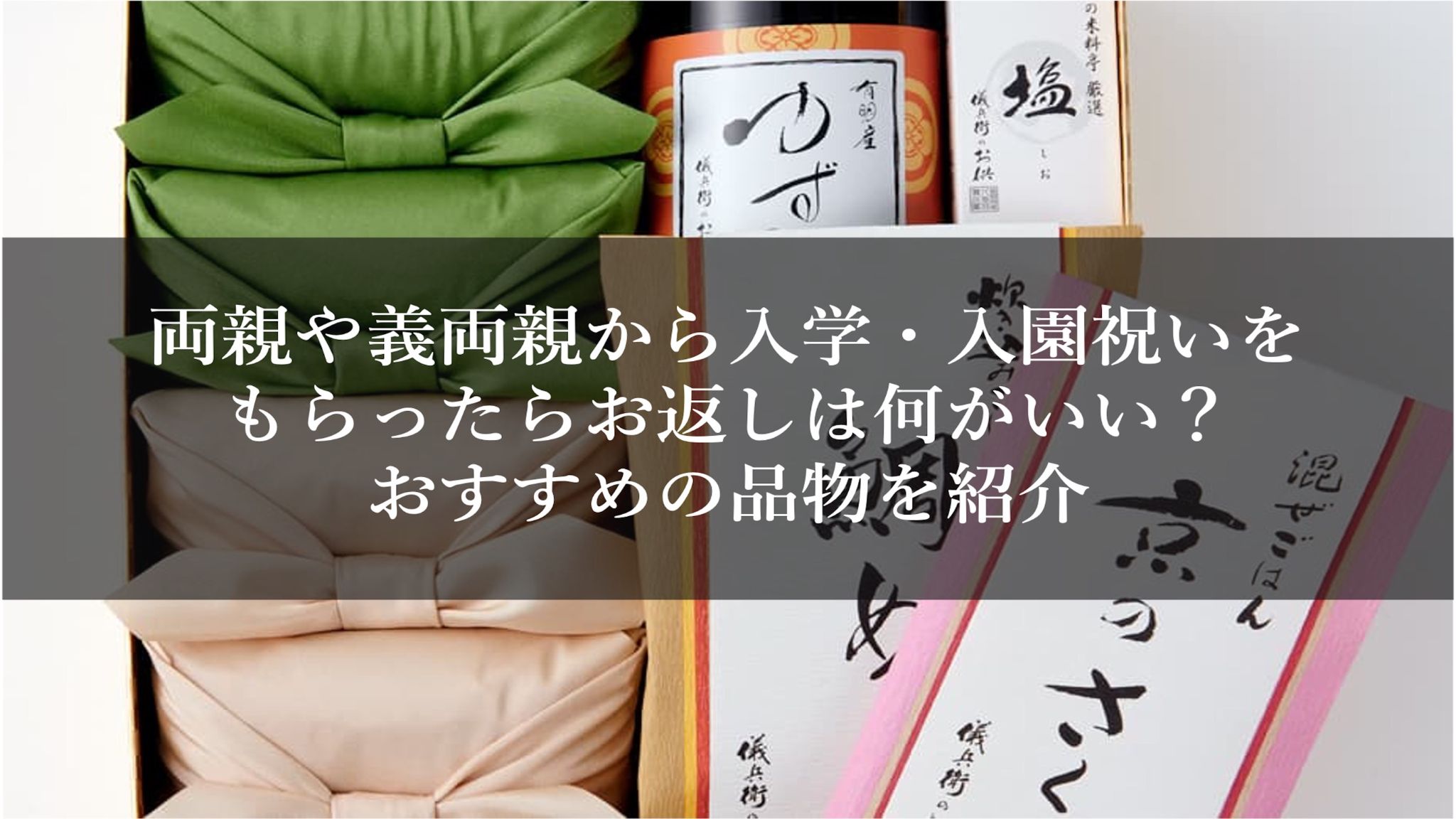 両親や義両親から入学・入園祝いをもらったらお返しは何がいい？おすすめの品物を紹介