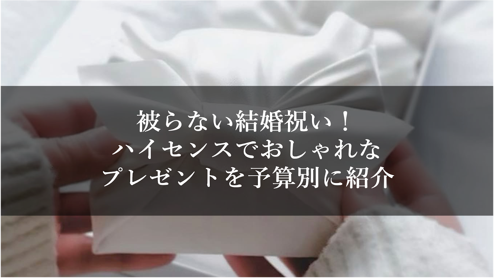 被らない結婚祝い！ハイセンスでおしゃれなプレゼントを予算別に紹介