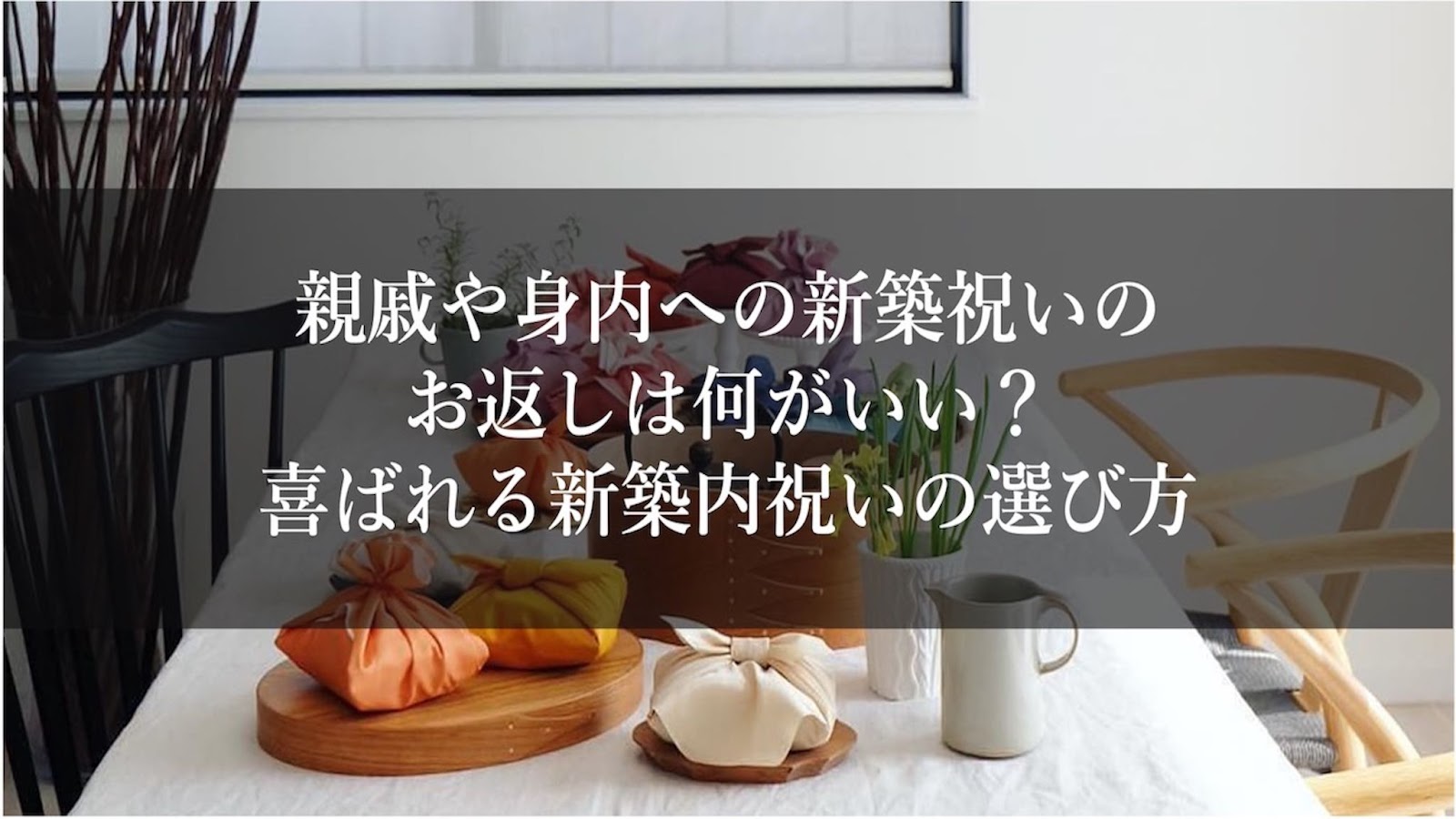 親戚や身内への新築祝いのお返しは何がいい？喜ばれる新築内祝いの選び方