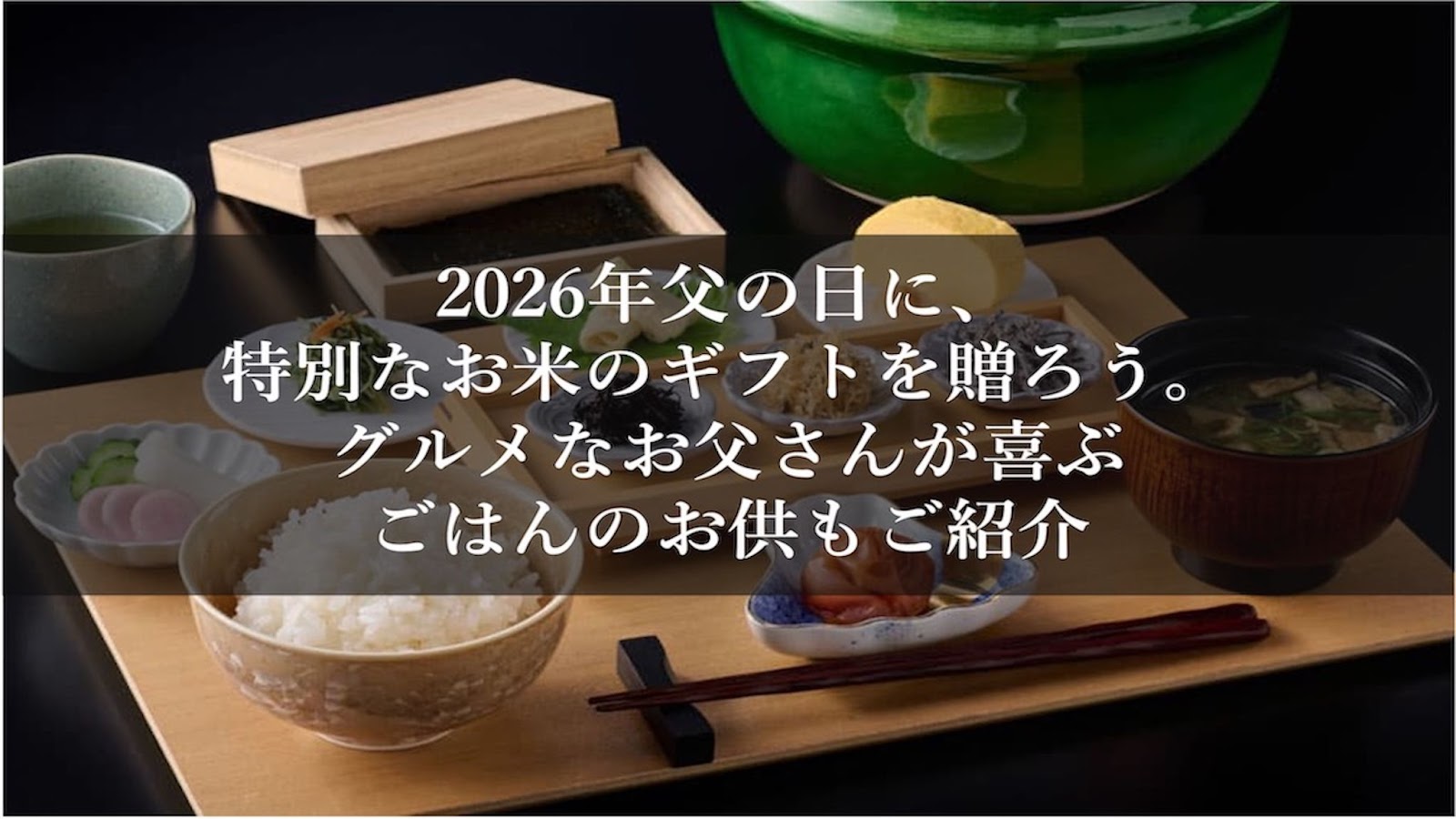 2026年｜父の日に、特別なお米のギフトを贈ろう。グルメなお父さんが喜ぶごはんのお供もご紹介