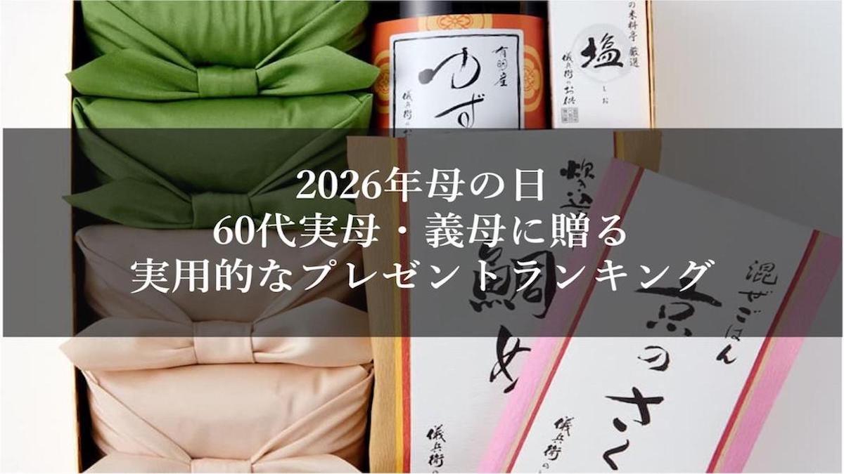 2026年母の日|60代実母・義母に贈る実用的なプレゼントランキング