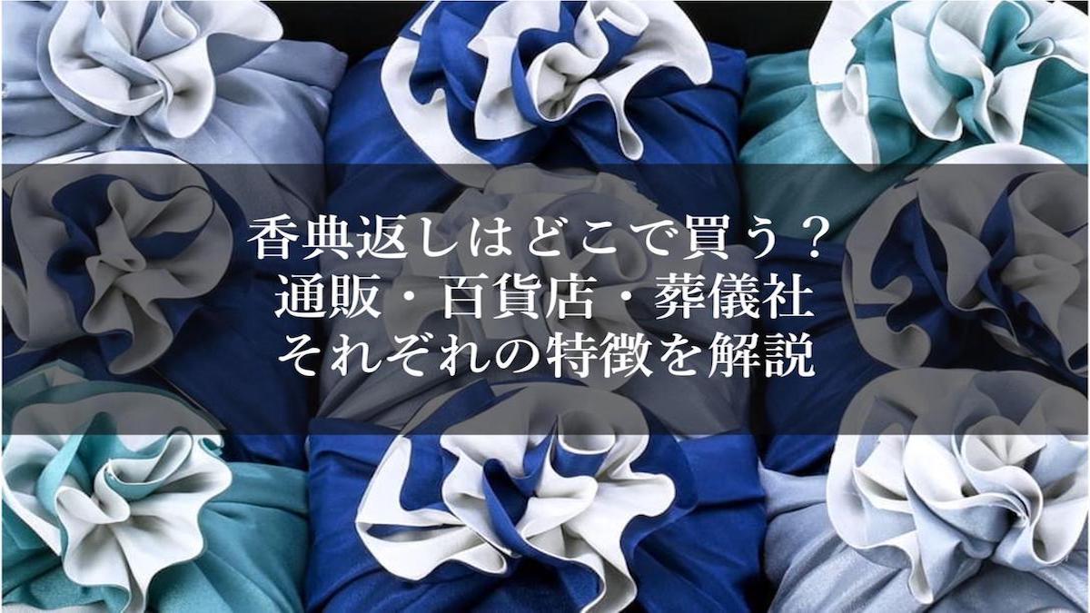 香典返しはどこで買う？通販・百貨店・葬儀社それぞれの特徴を解説