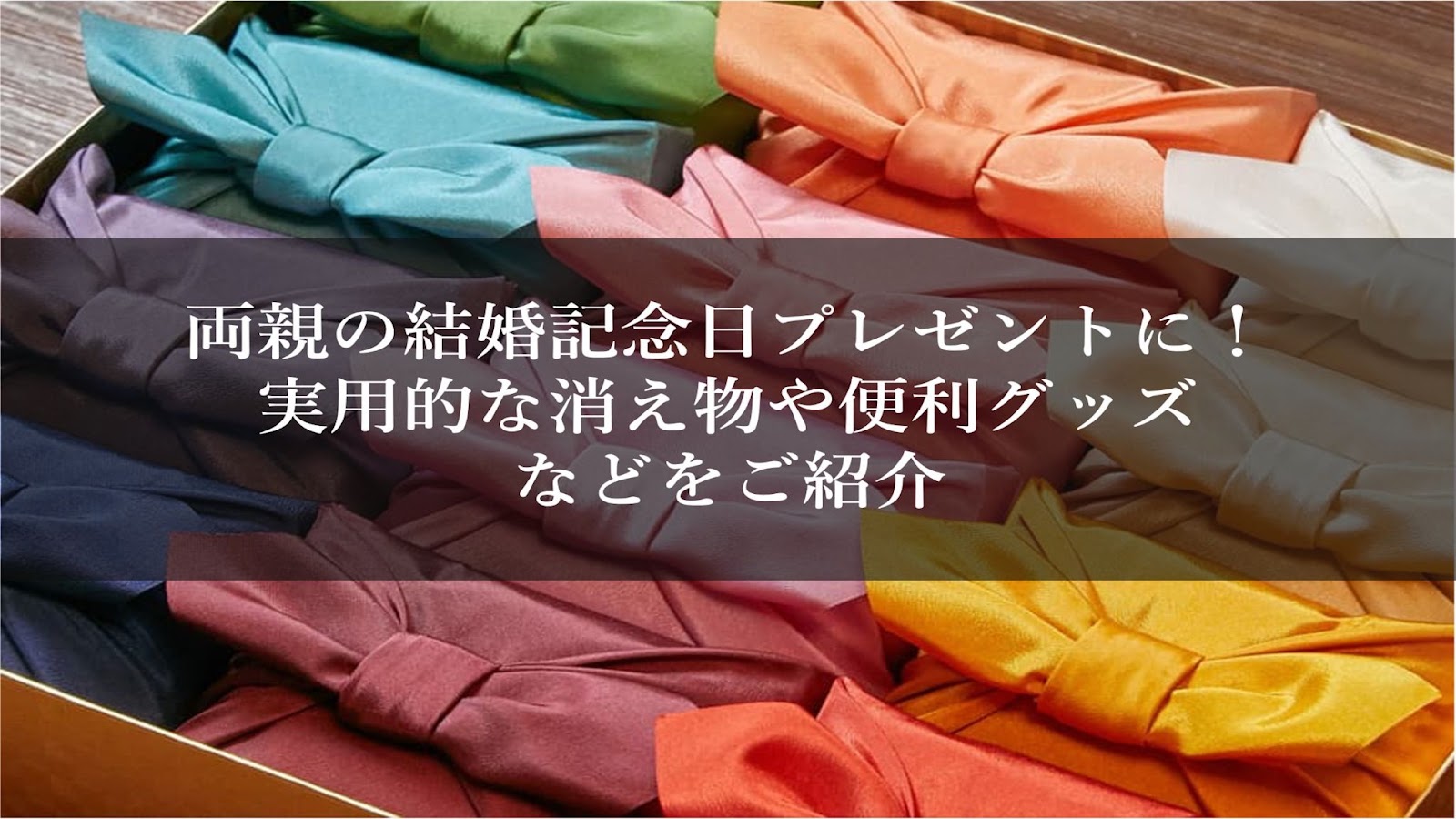 両親の結婚記念日プレゼントに!実用的な消え物や便利グッズなどをご紹介