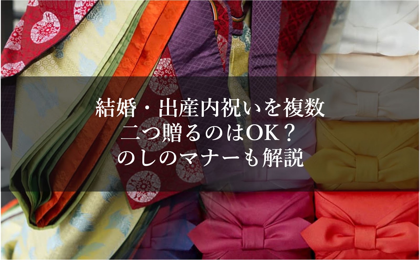 結婚・出産内祝いを複数・二つ贈るのはOK？のしのマナーも解説