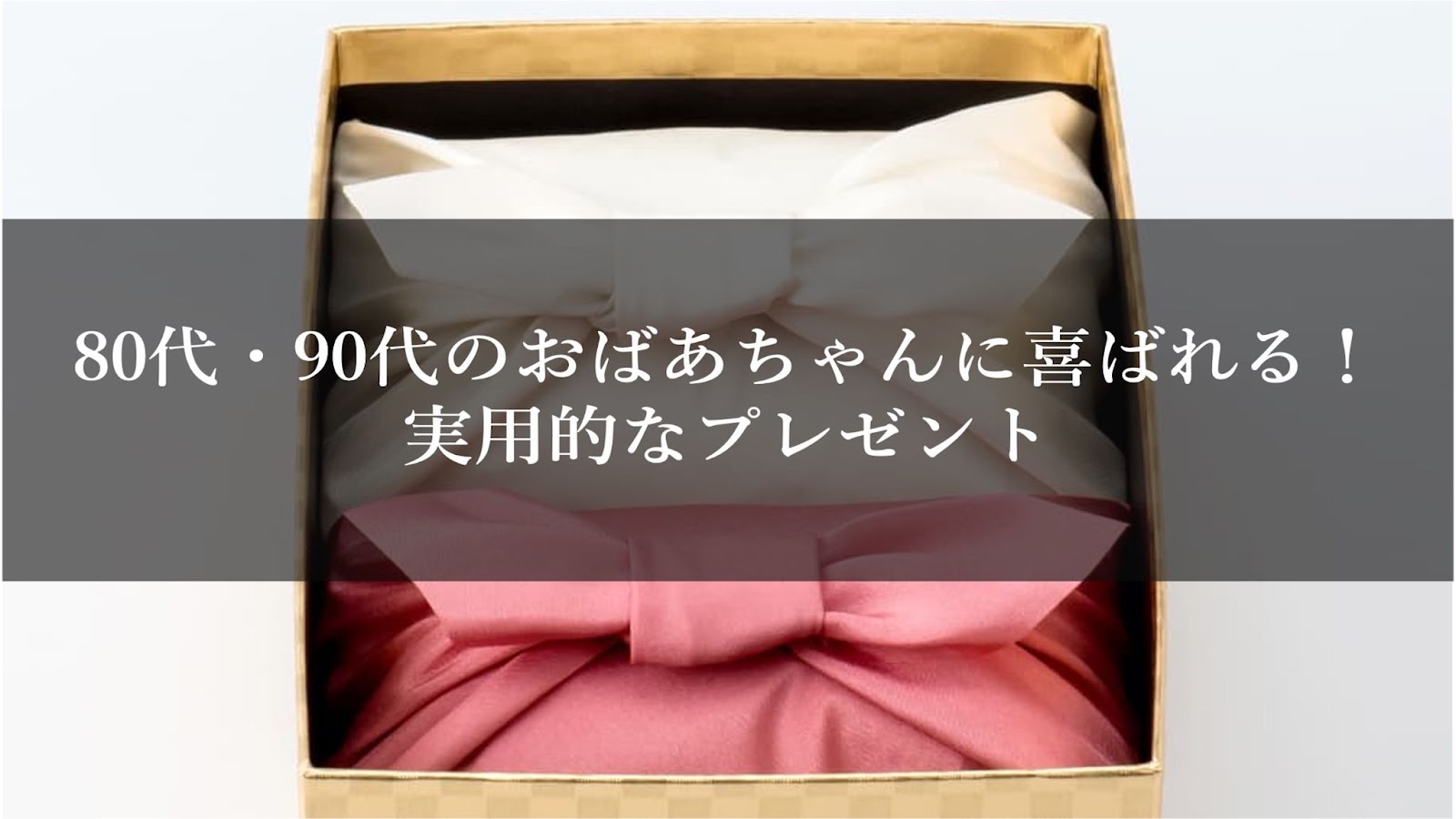 80代・90代のおばあちゃんに喜ばれる!実用的なプレゼント