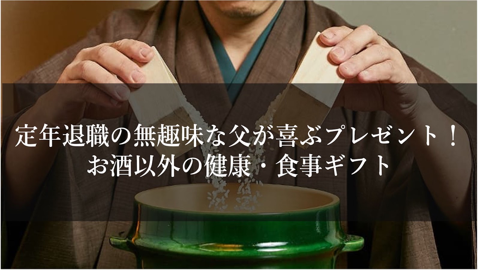 定年退職の無趣味な父が喜ぶプレゼント！お酒以外の健康・食事ギフト